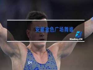 安徽金色广场舞谁
