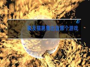 埃及猫跳舞出自哪个游戏