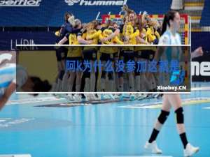 阿k为什么没参加这就是街舞