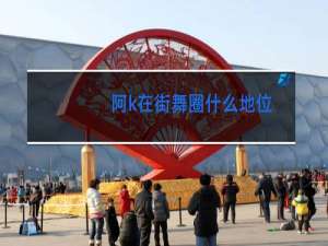 阿k在街舞圈什么地位