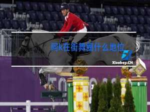 阿k在街舞圈什么地位