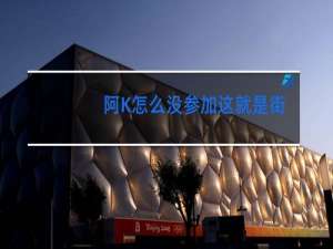 阿K怎么没参加这就是街舞