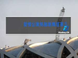 爱情公寓陈赫跳舞是第几集