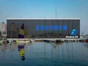 爱情恰恰啥街舞