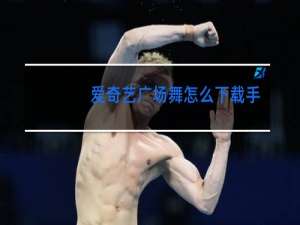 爱奇艺广场舞怎么下载手机上