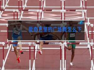 爱奇艺里的广场舞怎么下载到u盘