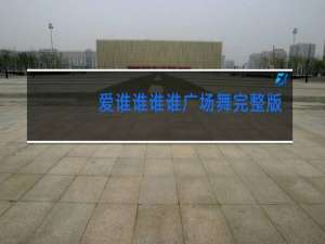 爱谁谁谁谁广场舞完整版