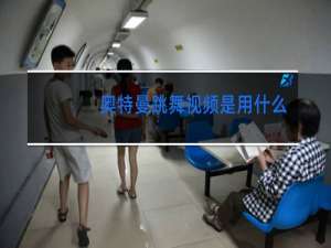 奥特曼跳舞视频是用什么做的