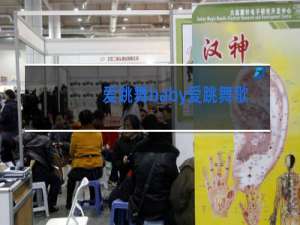 爱跳舞baby爱跳舞歌词是什么歌