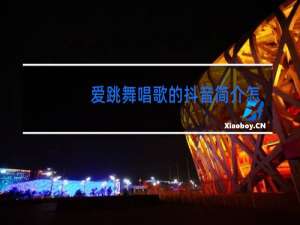 爱跳舞唱歌的抖音简介怎写