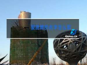 爱跳舞的名字怎么取