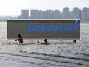 爱跳舞的女孩是什么性格