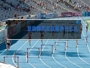 爱跳舞的女孩喜欢什么礼物