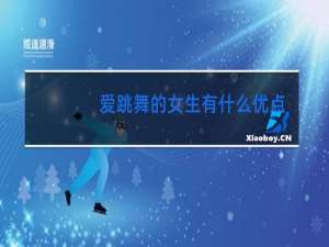 爱跳舞的女生有什么优点