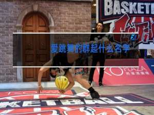 爱跳舞的群起什么名字