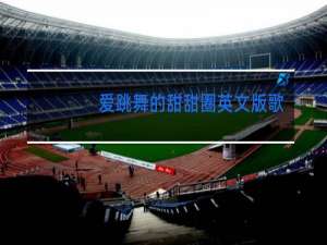 爱跳舞的甜甜圈英文版歌曲叫什么歌