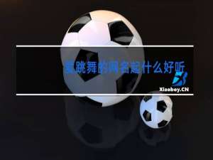 爱跳舞的网名起什么好听