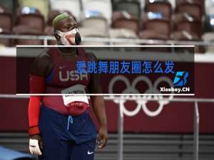 爱跳舞朋友圈怎么发