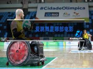 爱跳舞是哪部电影