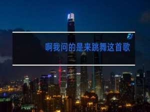 啊我问的是来跳舞这首歌是印度歌吗