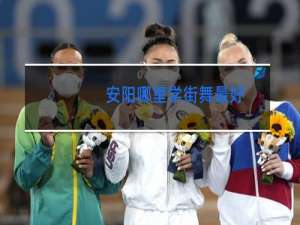 安阳哪里学街舞最好