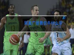 阿真广场舞你牛什么牛