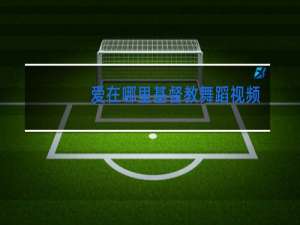 爱在哪里基督教舞蹈视频