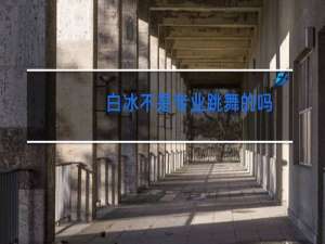 白冰不是专业跳舞的吗