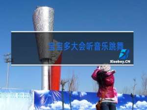 宝宝多大会听音乐跳舞