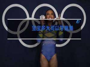 宝宝多大可以学跳舞