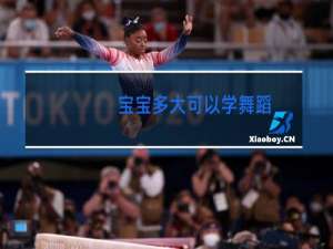 宝宝多大可以学舞蹈
