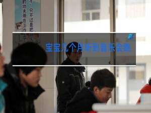 宝宝几个月听到音乐会跳舞