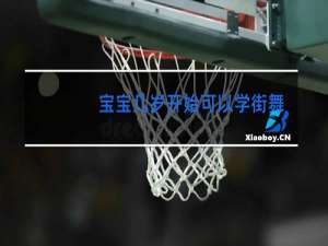 宝宝几岁开始可以学街舞