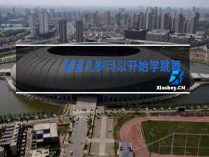 宝宝几岁可以开始学跳舞