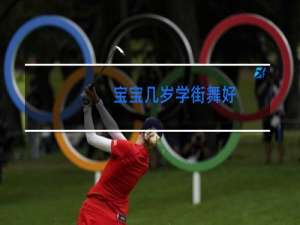 宝宝几岁学街舞好