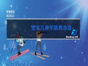 宝宝几岁学跳舞合适