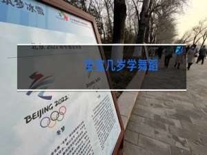 宝宝几岁学舞蹈