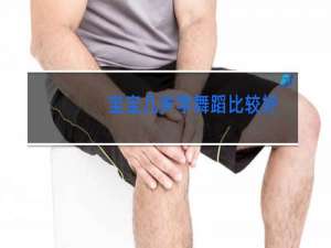 宝宝几岁学舞蹈比较好