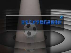 宝宝几岁学舞蹈是最佳时期