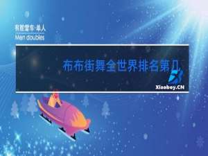 布布街舞全世界排名第几