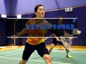 宝宝可以同时学街舞和篮球吗