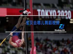 宝贝去哪儿舞蹈视频