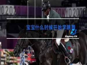 宝宝什么时候开始学跳舞最好