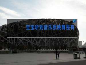 宝宝听到音乐就跳舞是有天赋吗