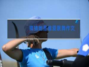 猜猜她是谁爱跳舞作文