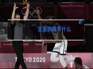 宝宝跳舞带什么