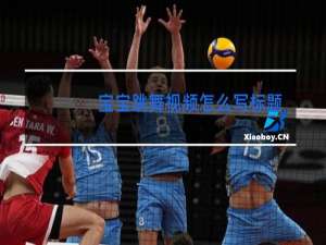 宝宝跳舞视频怎么写标题