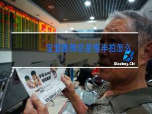 宝宝跳舞总是慢半拍怎么办