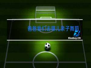 爸爸我们去哪儿亲子舞蹈