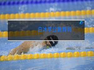 白冰学过跳舞吗